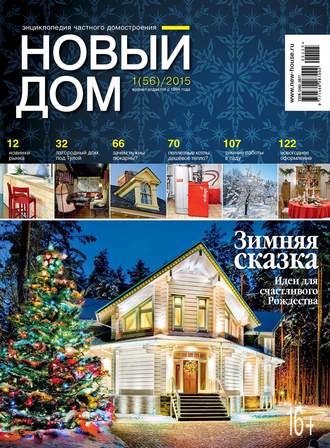 . Журнал «Новый дом» №01/2015