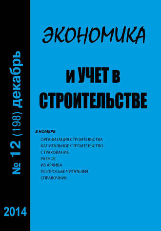 . Экономика и учет в строительстве №12 (198) 2014