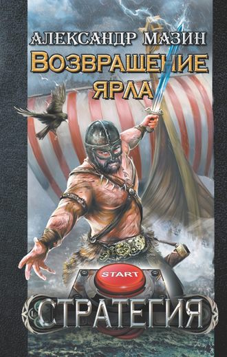 . Возвращение ярла