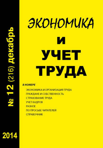 . Экономика и учет труда №12 (216) 2014