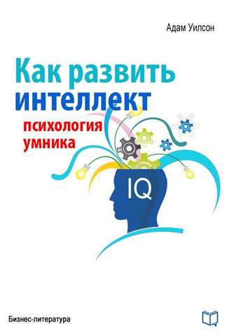 . Как развить интеллект. Психология умника