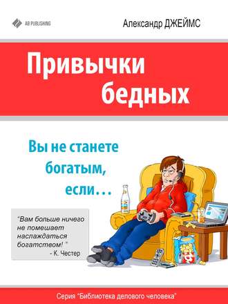 . Привычки бедных. Вы не станете богатым, если…
