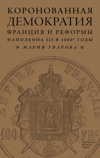 . Коронованная демократия. Франция и реформы Наполеона III в 1860‑е гг.