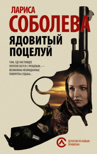 . Ядовитый поцелуй