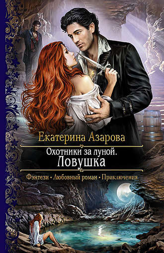Екатерина Азарова. Охотники за луной. Ловушка