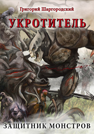 . Укротитель. Защитник монстров