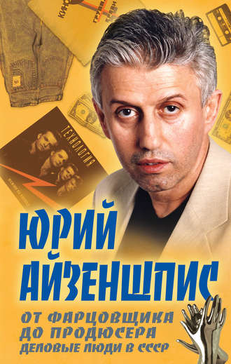 . От фарцовщика до продюсера. Деловые люди в СССР