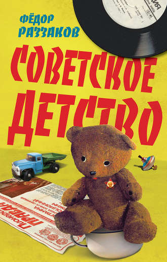 . Советское детство