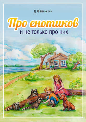 . Про енотиков и не только про них