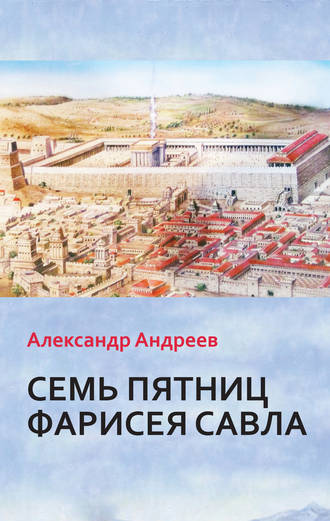 . Семь пятниц Фарисея Савла