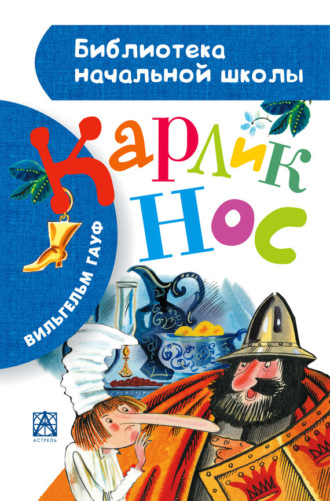 . Карлик Нос (сборник)