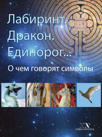 . Лабиринт. Дракон. Единорог… О чем говорят символы