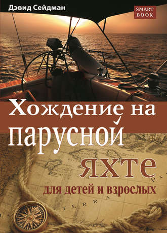 . Хождение на парусной яхте для детей и взрослых