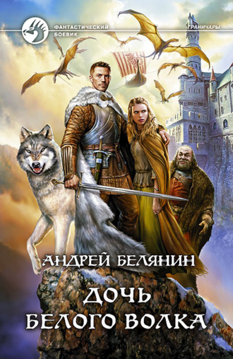 . Дочь Белого Волка