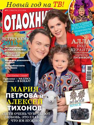 . Журнал «Отдохни!» №01/2015