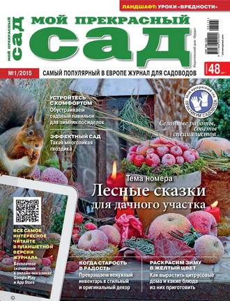 . Мой прекрасный сад №01/2015