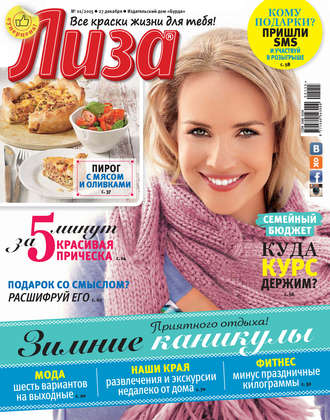 . Журнал «Лиза» №01/2015