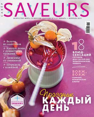 . Журнал Saveurs №01-02/2015