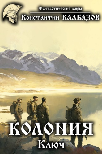 . Колония. Ключ
