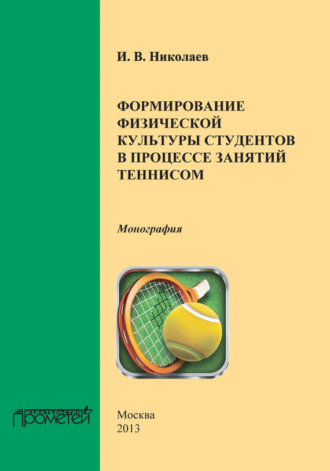 . Формирование физической культуры студентов в процессе занятий теннисом