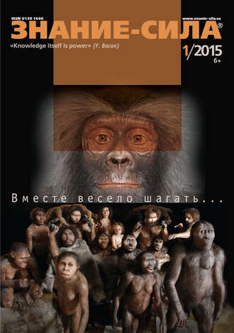 . Журнал «Знание – сила» №01/2015