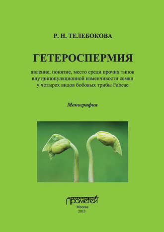 . Гетероспермия: явление, понятие, место среди прочих типов внутрипопуляционной изменчивости семян у четырех видов бобовых трибы Fabeae