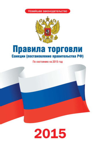 . Правила торговли. Санкции (постановление правительства РФ). По состоянию на 2015 год