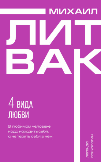 Михаил Литвак. 4 вида любви