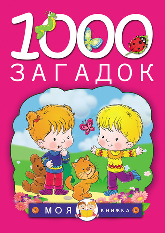 . 1000 загадок