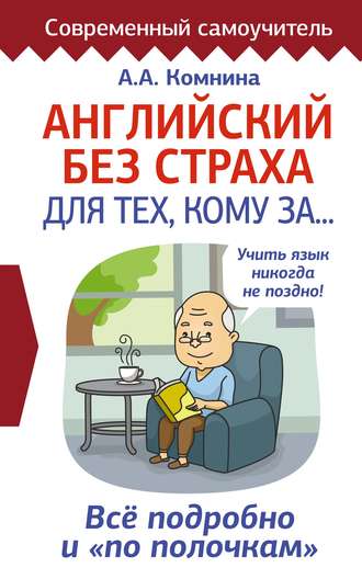 . Английский без страха для тех, кому за…