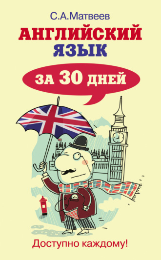 . Английский язык за 30 дней