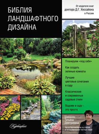 . Библия ландшафтного дизайна
