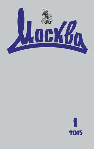 . Журнал русской культуры «Москва» №01/2015