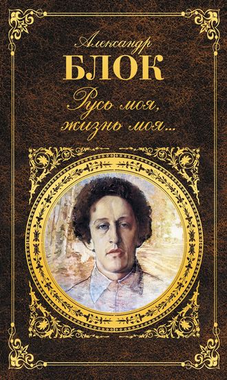 . Русь моя, жизнь моя…