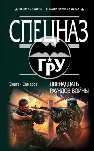 Сергей Самаров. Двенадцать раундов войны