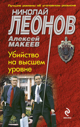 . Убийство на высшем уровне
