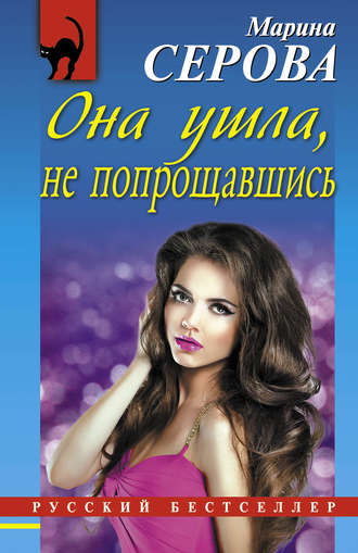 Марина Серова. Она ушла, не попрощавшись