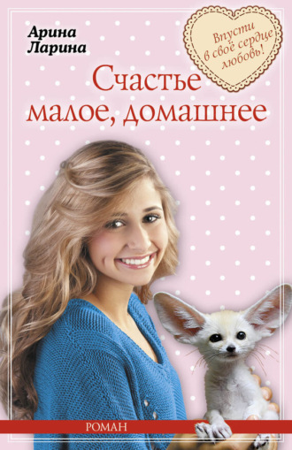 . Счастье малое, домашнее