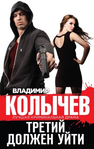 . Третий должен уйти