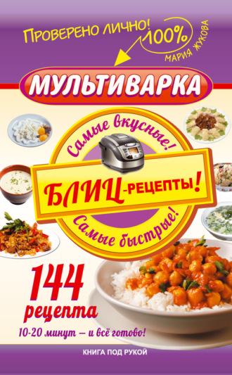 . Мультиварка. Блиц-рецепты! Самые вкусные! Cамые быстрые!