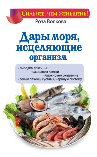 Роза Волкова. Дары моря, исцеляющие организм