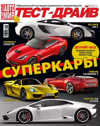 . Журнал «Тест-Драйв» №01/2015
