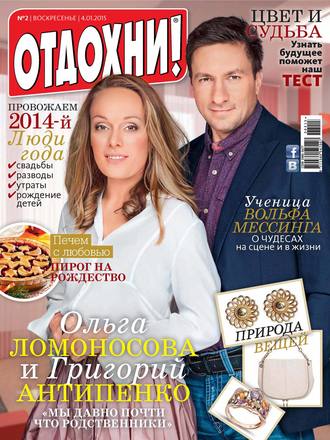 . Журнал «Отдохни!» №02/2015