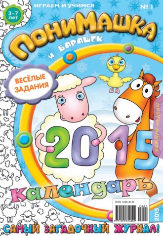 . ПониМашка. Развлекательно-развивающий журнал. №01/2015