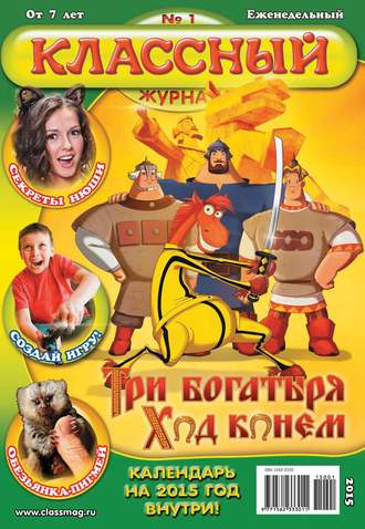 . Классный журнал №01/2015