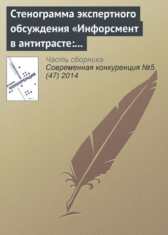 Коллектив авторов. Стенограмма экспертного обсуждения «Инфорсмент в антитрасте: тенденции и перспективы»