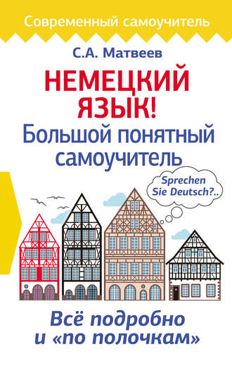 . Немецкий язык! Большой понятный самоучитель