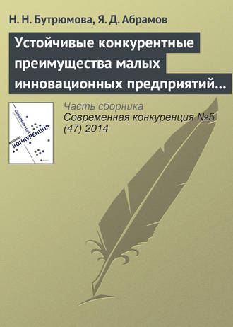 Н. Н. Бутрюмова. Устойчивые конкурентные преимущества малых инновационных предприятий в сфере ИТ