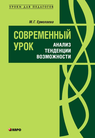 . Современный урок: анализ, тенденции, возможности. Учебно-методическое пособие