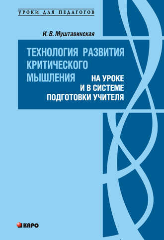 . Технология развития критического мышления на уроке и в системе подготовки учителя